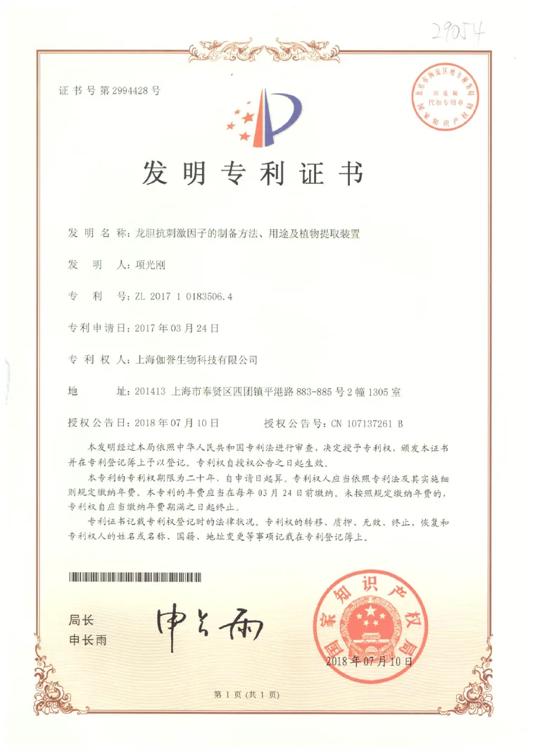 龙胆根提取物相关发明专利证书