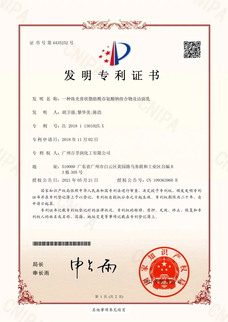 月桂酰谷氨酸钠相关发明专利证书
