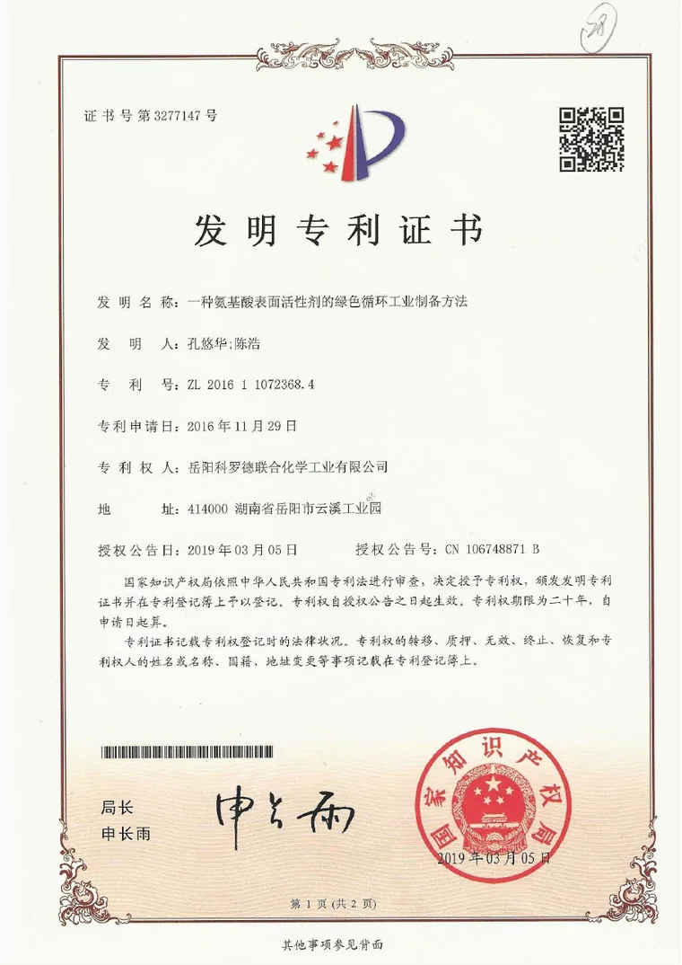 椰油酰甘氨酸钠相关发明专利证书