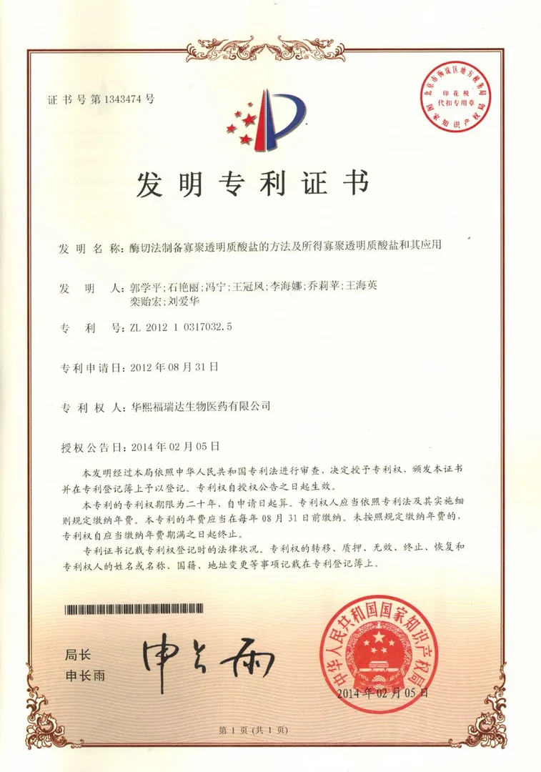 水解透明质酸钠相关发明专利证书