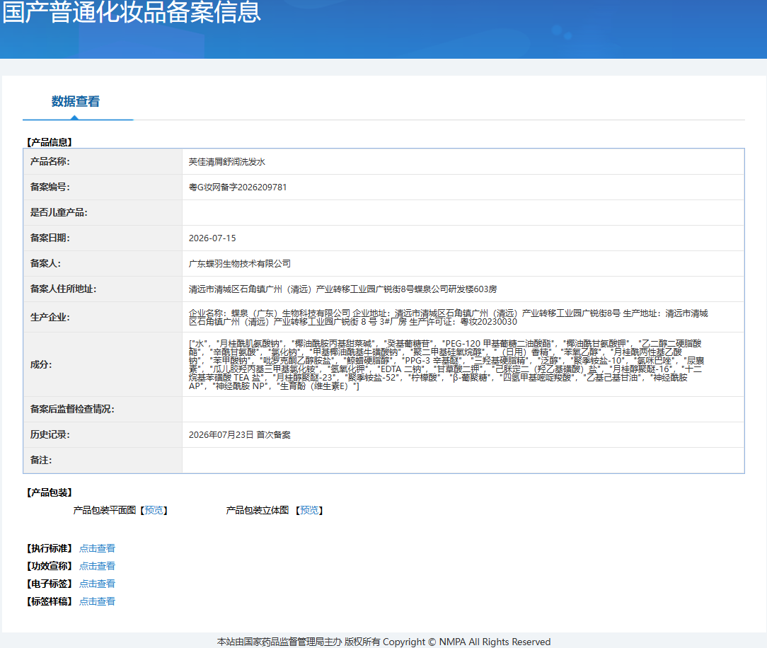 芙佳清屑舒润洗发水备案信息截图