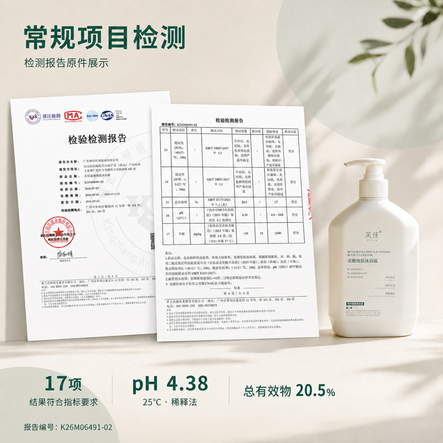 芙佳柔嫩焕肤沐浴露常规批次检验报告封面
