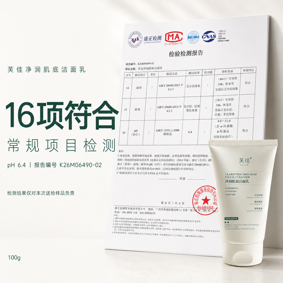 芙佳净润肌底洁面乳常规批次检验报告封面